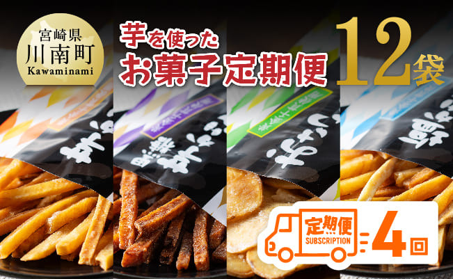 【4ヶ月定期便】芋を使ったお菓子定期便12袋 【芋 さつまいも 宮崎県産 かりんとう おさつチップ お菓子 定期便 】[E11146t4]