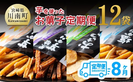 【8ヶ月定期便】芋を使ったお菓子定期便12袋 【芋 さつまいも 宮崎県産 かりんとう おさつチップ お菓子 定期便 】[E11146t8]