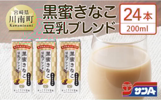 サンA黒蜜きなこ豆乳ブレンド（紙パック）200ml×24本【 川南町 豆乳飲料 黒蜜 くろみつ きなこ キナコ 乳飲料 ドリンク 送料無料 】[E3011]