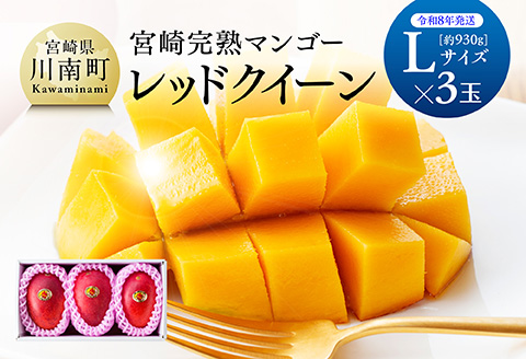 【先行予約】【令和8年発送】宮崎県産完熟マンゴー　「レッドクイーン」L×3玉 【 果物 フルーツ マンゴー 宮崎県産 完熟マンゴー みやざきマンゴー 数量限定 期間限定 】[C03209]
