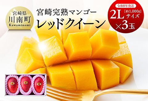 【先行予約】【令和8年発送】宮崎県産完熟マンゴー　「レッドクイーン」2L×3玉 【 果物 フルーツ マンゴー 宮崎県産 完熟マンゴー みやざきマンゴー 先行予約 数量限定 期間限定 】[C03211]