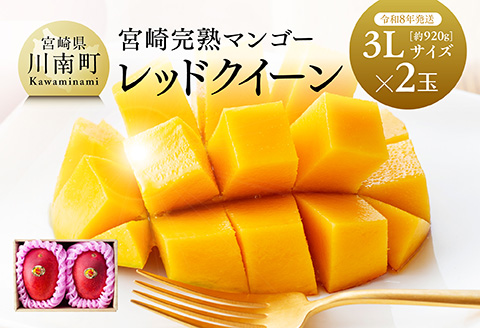 【先行予約】【令和8年発送】宮崎県産完熟マンゴー　「レッドクイーン」3L×2玉 【 果物 フルーツ マンゴー 宮崎県産 完熟マンゴー みやざきマンゴー 先行予約 数量限定 期間限定 】[C03212]