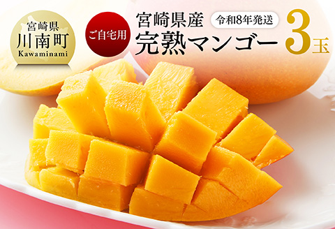 【先行予約】【令和8年発送】宮崎県産完熟マンゴー　ご自宅用3玉 【 果物 フルーツ マンゴー 宮崎県産 完熟マンゴー みやざきマンゴー 先行予約 】[C03216]