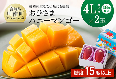 【先行予約】【令和8年発送】宮崎県産完熟マンゴー「おひさまハニーマンゴー」4L×2玉 【 果物 フルーツ マンゴー 宮崎県産 完熟マンゴー みやざきマンゴー 先行予約 数量限定 期間限定 】[C03302]