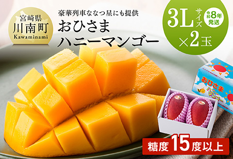 【先行予約】【令和8年発送】宮崎県産完熟マンゴー「おひさまハニーマンゴー」3L×2玉 【 果物 フルーツ マンゴー 国産 宮崎県産 完熟マンゴー みやざきマンゴー 先行予約 数量限定 期間限定 】[C03303]