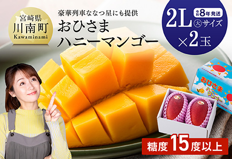 【先行予約】【令和8年発送】宮崎県産完熟マンゴー「おひさまハニーマンゴー」2L（大）×2玉 【 果物 フルーツ マンゴー 宮崎県産 完熟マンゴー みやざきマンゴー 先行予約 数量限定 期間限定 】[C03304]