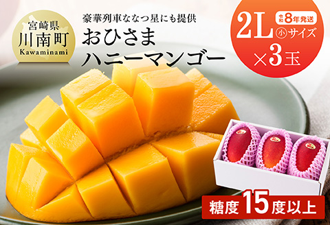 【先行予約】【令和8年発送】宮崎県産完熟マンゴー「おひさまハニーマンゴー」2L（小）×3玉 【 果物 フルーツ マンゴー 宮崎県産 完熟マンゴー みやざきマンゴー 】[C03305]
