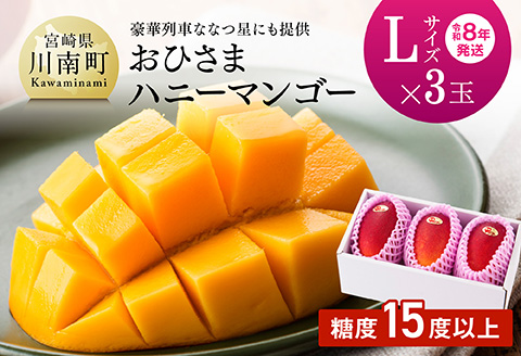 【先行予約】【令和8年発送】宮崎県産完熟マンゴー「おひさまハニーマンゴー」L×3玉 【果物 フルーツ マンゴー 宮崎県産 完熟マンゴー みやざきマンゴー 】[C03306]