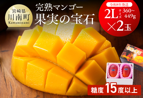 【先行予約】【令和8年発送】宮崎県産完熟マンゴー「果実の宝石」　2L×2玉 【 果物 フルーツ マンゴー 宮崎県産 みやざきマンゴー  先行予約 数量限定 期間限定 】[C03702]