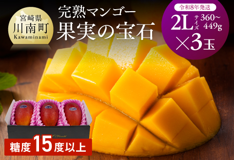 【先行予約】【令和8年発送】宮崎県産完熟マンゴー「果実の宝石」　2L×3玉 【 果物 フルーツ マンゴー 宮崎県産 みやざきマンゴー 先行予約 数量限定 期間限定 】[C03703]