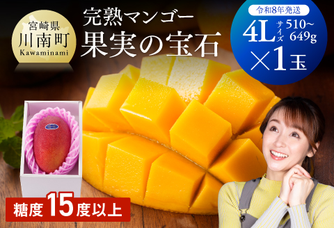 【先行予約】【令和8年発送】宮崎県産完熟マンゴー「果実の宝石」　4L×1玉 【 果物 フルーツ マンゴー 宮崎県産 みやざきマンゴー 先行予約 数量限定 期間限定 】[C03705]