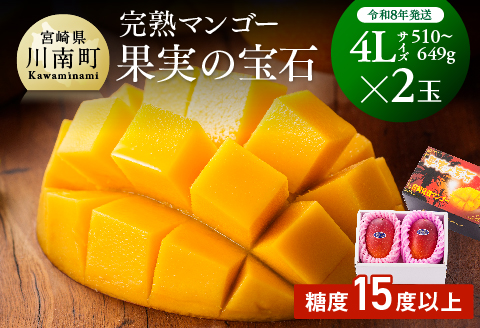 【先行予約】【令和8年発送】宮崎県産完熟マンゴー「果実の宝石」　4L×2玉 【 果物 フルーツ マンゴー 宮崎県産 みやざきマンゴー 先行予約 数量限定 期間限定 】[C03706]
