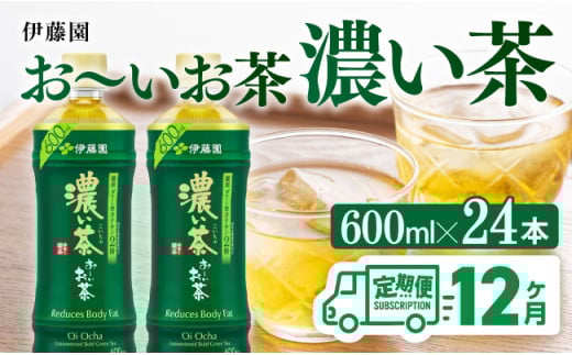 【12ヶ月定期便】お～いお茶 濃い茶600ml×24本 PET 【 お茶 飲料 定期便 】[D07354t12]
