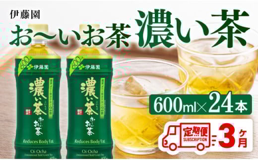 【3ヶ月定期便】お～いお茶 濃い茶600ml×24本 PET 【 お茶 飲料 定期便 】[D07354t3]