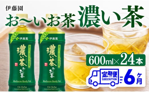【6ヶ月定期便】お～いお茶 濃い茶600ml×24本 PET 【 お茶 飲料 定期便 】[D07354t6]
