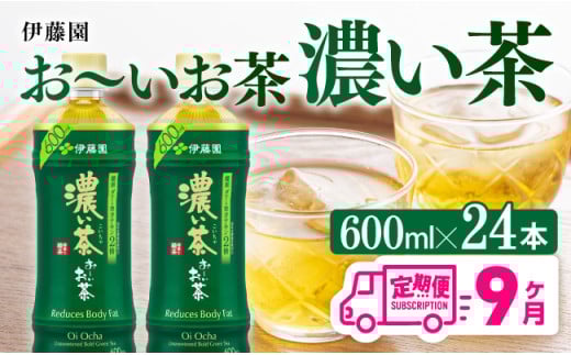 【9ヶ月定期便】お～いお茶 濃い茶600ml×24本 PET 【 お茶 飲料 定期便 】[D07354t9]