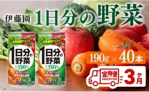 【3ヶ月定期便】伊藤園 1日分の野菜 190ｇ×40本【定期便 全3回 野菜飲料 野菜ジュース 野菜汁 ジュース 飲料 ソフトドリンク 野菜ミックスジュース】[D07313t3]