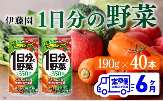 【6ヶ月定期便】伊藤園 1日分の野菜 190ｇ×40本【定期便 全6回 野菜飲料 野菜ジュース 野菜汁 ジュース 飲料 ソフトドリンク 野菜ミックスジュース】[D07313t6]