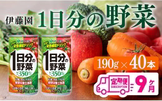 【9ヶ月定期便】伊藤園 1日分の野菜 190ｇ×40本【定期便 全9回 野菜飲料 野菜ジュース 野菜汁 ジュース 飲料 ソフトドリンク 野菜ミックスジュース】[D07313t9]
