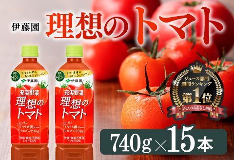PET理想のトマト740ｇ×15本 【 PET　飲料 ソフトドリンク 野菜ジュース トマトジュース ペットボトル 健康 ヘルシー 】 [E7321]
