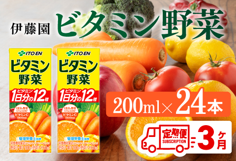伊藤園 栄養機能食品ビタミン野菜（紙パック）200ml×24本【3ヶ月定期便】 【伊藤園 飲料類 野菜ジュース ミックスジュース 健康 飲みもの】[D07319t3]