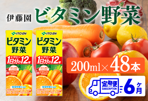 伊藤園 栄養機能食品ビタミン野菜（紙パック）200ml×48本【6ヶ月定期便】 【 全6回 伊藤園 飲料類 野菜ジュース ミックスジュース 健康 飲みもの】[D07320t6]
