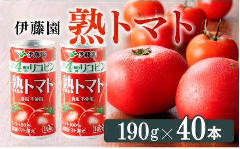 伊藤園 熟トマト 190g（缶20本入り×2ケース）【野菜ジュース 野菜飲料 野菜汁 完熟トマト トマトジュース 飲料 ソフトドリンク】[E7340]