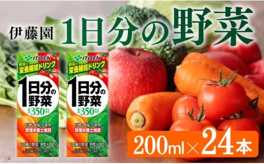 伊藤園 1日分の野菜（紙パック）200ml×24本　伊藤園 飲料類 野菜ジュース 野菜 ジュース ミックスジュース 飲みもの ジュース [E7342]