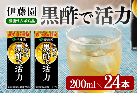 伊藤園 機能性表示食品黒酢で活力（紙パック）200ml×24本 【伊藤園 飲料類 黒酢 ジュース 飲みもの】[E7350]