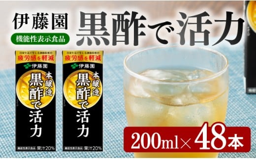 伊藤園 機能性表示食品黒酢で活力（紙パック）200ml×48本 【伊藤園 飲料類 黒酢 ジュース 飲みもの】[E7351]