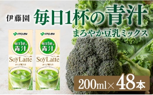 伊藤園 毎日１杯の青汁 ソイラテ風味（紙パック）200ml×48本 【 伊藤園 飲料類 青汁飲料 低カロリー ジュース 飲みもの 】[E7353]