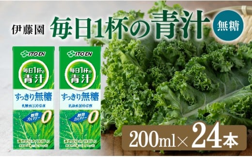 伊藤園 毎日1杯の青汁無糖（紙パック）200ml×24本【 飲料類 野菜ジュース 野菜 ジュース 青汁 飲みもの】[E7354]