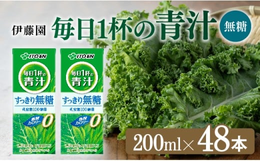 伊藤園 毎日1杯の青汁無糖（紙パック）200ml×48本【 飲料類 野菜ジュース 野菜 ジュース 青汁 飲みもの】[E7355]