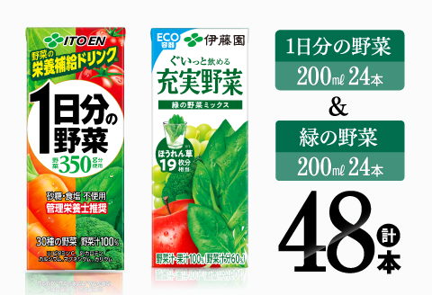 伊藤園　1日分の野菜＆緑の野菜（紙パック）48本 【伊藤園 飲料類 野菜 緑黄色 野菜 ジュース セット 詰め合わせ 飲みもの】[E7357]