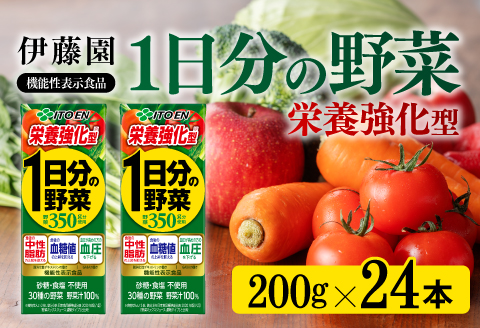 伊藤園 機能性1日分の野菜栄養強化型（紙パック）200ml×24本 【伊藤園 飲料類 野菜ジュース 野菜 ミックスジュース 飲みもの】[E7360]