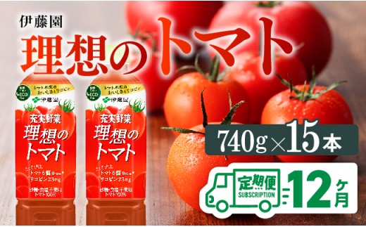 【12ヶ月定期便】PET理想のトマト740ｇ×15本 【 飲料類 ソフトドリンク 野菜ジュース トマトジュース 】 [E7368t12]