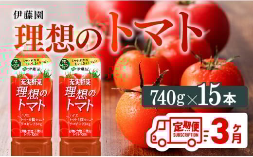 【3ヶ月定期便】PET理想のトマト740ｇ×15本 【 野菜ジュース 飲料 ソフトドリンク トマトジュース 全3回 定期便 健康 ヘルシー 】[E7368t3]