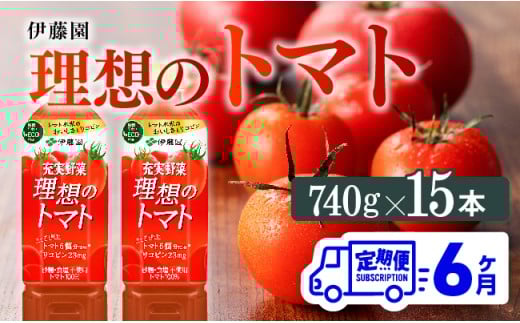 【6ヶ月定期便】PET理想のトマト740ｇ×15本 【 ペットボトル トマト 100%飲料 備蓄 おうち時間 宮崎県 川南町 送料無料 】 [E7368t6]