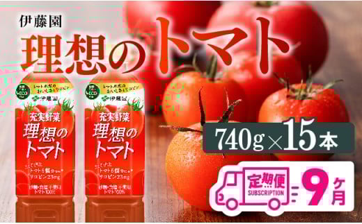 【9ヶ月定期便】PET理想のトマト740ｇ×15本 【 飲料類 ソフトドリンク 野菜ジュース トマトジュース 】 [E7368t9]