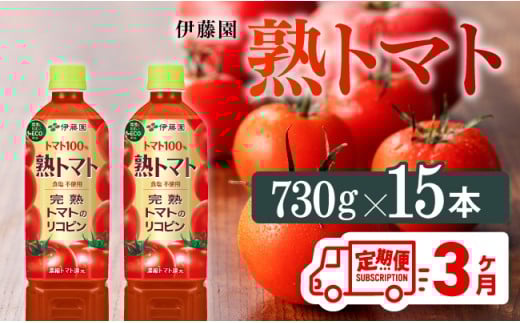 【3ヶ月定期便】 伊藤園 熟トマトペットボトル 730g×15本　野菜ジュース[E7369t3]