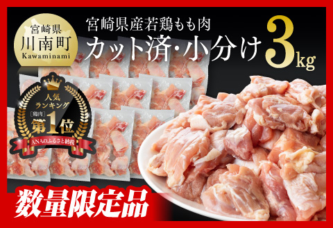 【令和7年12月発送】 宮崎県産若鶏　若鶏もも切身IQF3㎏（250ｇ×12袋） 【 国産 九州産 鶏肉 若鶏 肉 とり もも モモ肉 たっぷり 大容量 宮崎県 川南町 送料無料 】 [C00714r712] 【令和7年12月発送分】