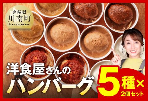 まちの洋食屋さんのハンバーグ「ジュ―！のハンバーグ」５種×２個セット 【 小分け お弁当 簡単調理 お手軽 10セット おかず 惣菜 】[C01202]