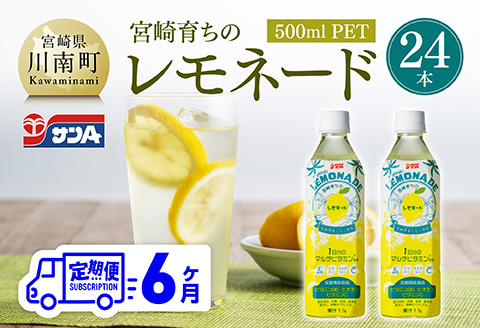 【6ヶ月 定期便 】サンA宮崎育ちのレモネード500mlＰＥＴ　24本入り【 全6回 飲料 栄養機能食品 レモン 檸檬 マルチビタミン配合 PET セット ジュース 長期保存 備蓄 送料無料】[C03015t6]