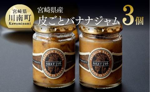 宮崎県産皮ごとバナナジャム（120g×3個入り）【国産 バナナ ジャム 皮ごと 食物繊維 ポリフェノール 無農薬】[F5807]