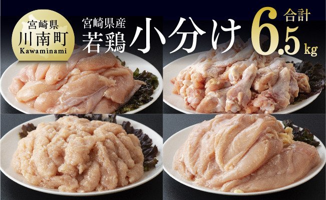 【令和7年12月発送分】宮崎県産若鶏　4種　6.5kg 【 国産 九州産 宮崎県産 鶏肉セット ムネ肉 ササミ 手羽元 ミンチ 鳥肉 とりにく 送料無料 川南町 】 [C06903r712] 令和7年12月発送分