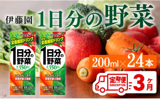 伊藤園 1日分の野菜（紙パック）200ml×24本【3ヶ月定期便】 【 全３回 伊藤園 飲料類 野菜ジュース 野菜 ジュース ミックスジュース 飲みもの】[D07317t3]