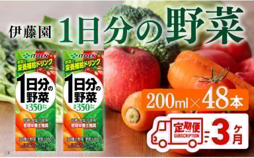 伊藤園 1日分の野菜（紙パック）200ml×48本【3ヶ月定期便】 【 全3回 伊藤園 飲料類 野菜ジュース 野菜 ジュース ミックスジュース 飲みもの】[D07318t3]