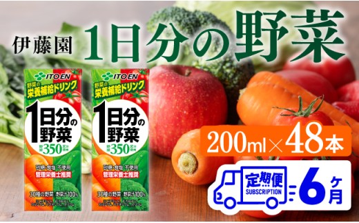 伊藤園 1日分の野菜（紙パック）200ml×48本【6ヶ月定期便】 【 全6回 伊藤園 飲料類 野菜ジュース 野菜 ジュース ミックスジュース 飲みもの】[D07318t6]