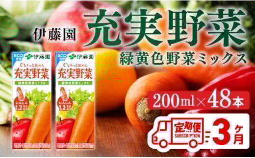 伊藤園 充実野菜 緑黄色野菜ミックス（紙パック）200ml×48本【3ヶ月定期便】 【 全3回 伊藤園 飲料類 野菜ジュース 野菜 ジュース ミックスジュース 飲みもの】[D07322t3]