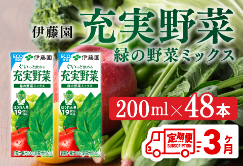伊藤園 充実野菜 緑の野菜ミックス（紙パック）200ml×48本【3ヶ月定期便】 【 全3回 伊藤園 飲料類 野菜ジュース 野菜 ジュース ミックスジュース 飲みもの】[D07324t3]